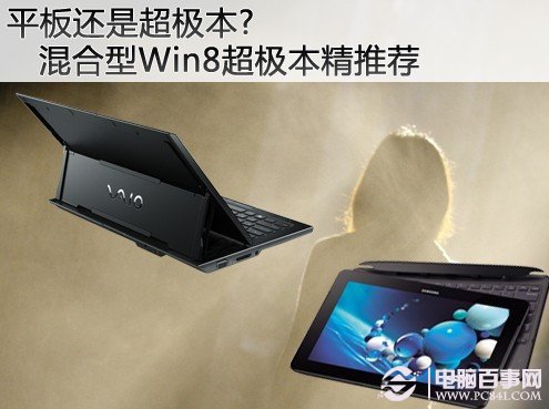 超级本PC平板二合一 四款Win8变形超级本推荐