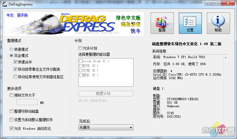 DefragExpress使用方法