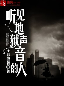 奇幻·玄幻:听见地狱声音的人 有声小说中华听书网