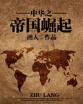 古代·言情:中华之帝国崛起(逐浪小说1) 有声小说中华听书网