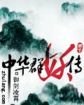 都市·娱乐:中华群妖传(逐浪小说1) 有声小说中华听书网