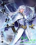 奇幻·玄幻:中华守护者(逐浪小说1) 有声小说中华听书网