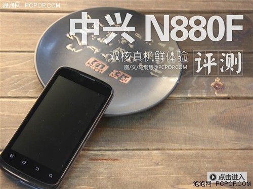 双模双待够实用 中兴N880F真机鲜体验