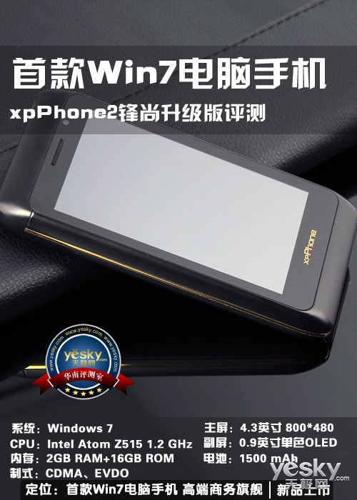 首款Win7电脑手机 xpPhone2锋尚升级版评测