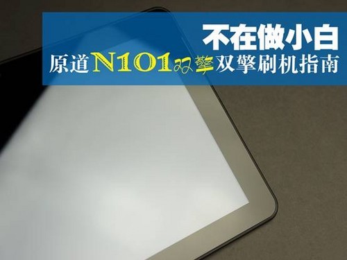 不在做小白，原道N101双擎刷机指南 