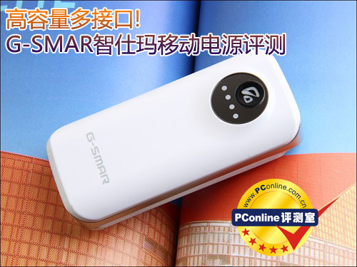 高容量多接口!G-SMAR智仕玛移动电源评测