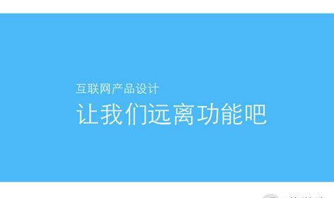 互联网产品设计