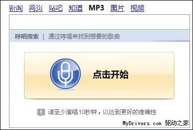 百度MP3哼唱搜索功能上线 通过旋律找歌