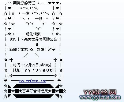 yy结婚请帖、yy结婚马甲格式、yy结婚频道设计