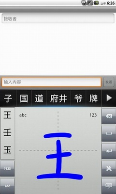 汉王手写输入法