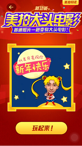 美拍大头电影_美拍推“大头电影” 创意拜年引爆社交网络
