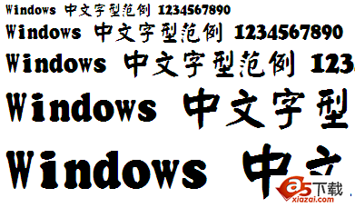 经典繁颜体字体下载