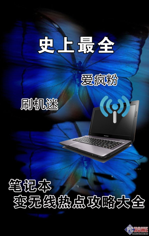 史上最全 笔记本变无线热点攻略大全