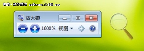 缩放自如 玩转Win7旗舰版的“放大镜”