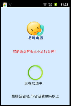 易聊电话