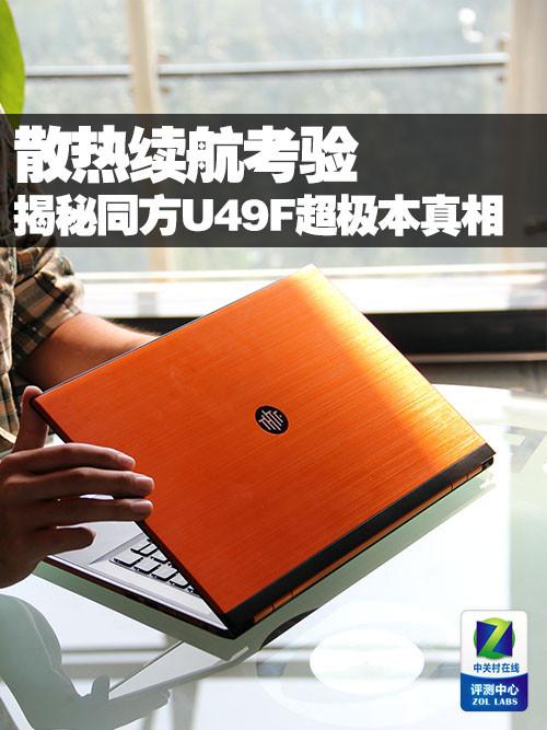 考验散热续航 揭秘同方U49F超极本真相 