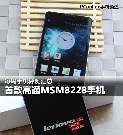 首款高通MSM8228手机 每周手机评测汇总