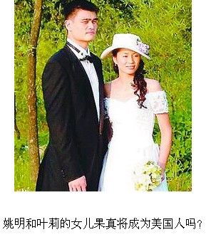 姚明夫妇奔赴美 姚明女儿国籍成焦点