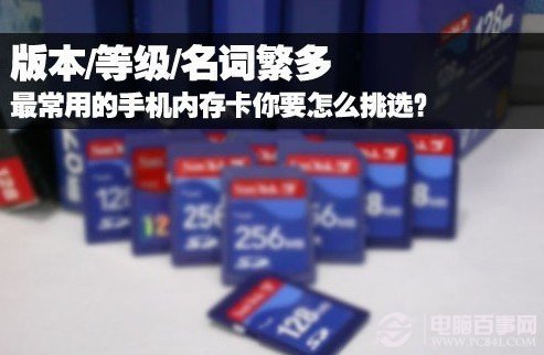 什么内存卡好 教你如何选手机内存卡