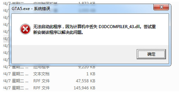缺失d3dx942 64位_d3dcompiler43下载_侠盗猎车手5（GTA5）缺少d3dcompiler_43.d