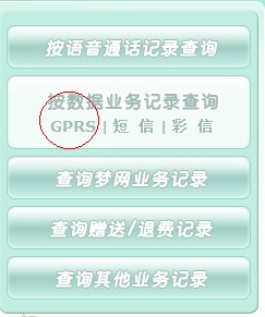 10086流量查询_广东移动短信代码_移动手机上网GPRS流量查询(图解)