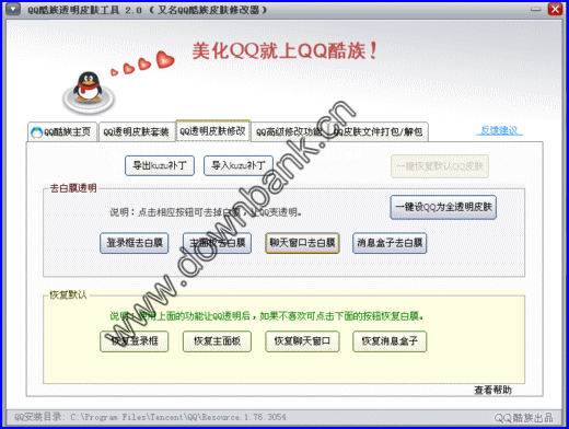 皮肤修改器2013官方下载_搜客皮肤修改器手机_qq皮肤修改器手机版_QQ酷族皮肤修改器2013下载 官方绿色正式版下载