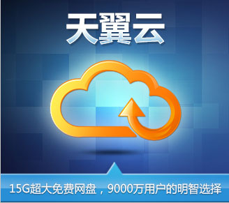 天翼云存储_电信云存储_天翼云注册