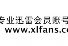 迅雷粉 5月9日 迅雷会员账号分享 共享中(第一批)