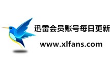 迅雷粉 6月1日 迅雷会员账号分享 共享中（第一批）