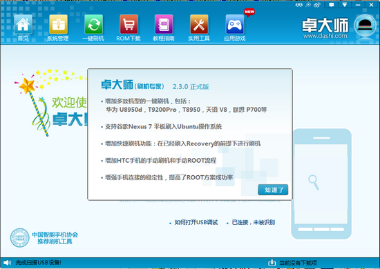 卓大师刷机专家