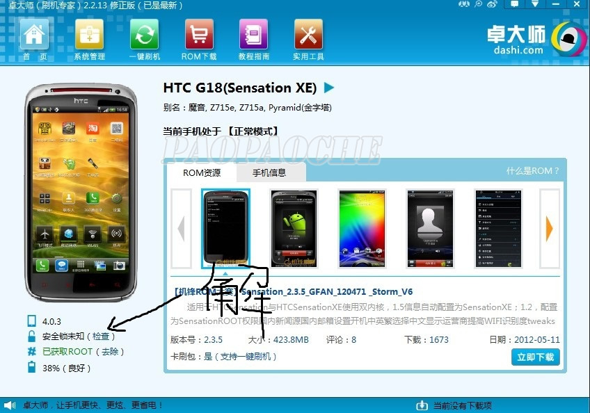 卓大师pc版_刷机大师_怎样消除手机root