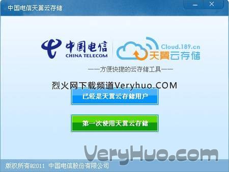 veryhuo.com 中国电信天翼云存储 v1.17 官方电脑客户端