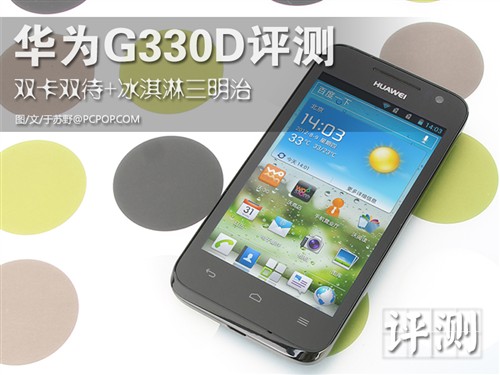 双核Android 4.0 双卡华为G330D评测