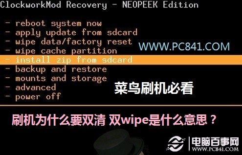 刷机为什么要双清 双wipe是什么意思