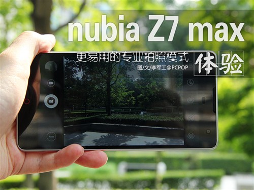 拍照更简单 nubia Z7 max拍照体验