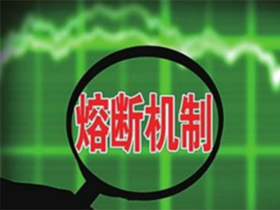 熔断机制_哥德巴赫猜想_小学生文言文走红