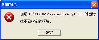 驱动技巧：NvCpl.dll出错的解决方法