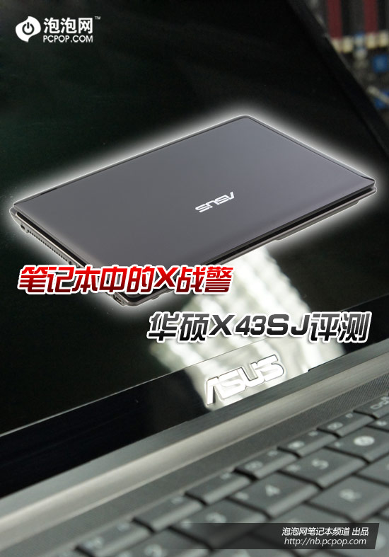 低价诱惑十足!华硕X43SJ笔记本评测