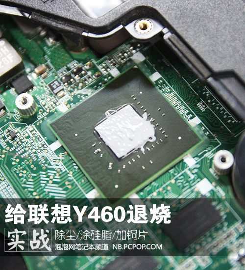 除尘/涂硅脂/加铜片 联想Y460降温实战 