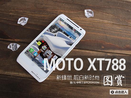 rom之家_摩托罗拉xt788g网补丁_Moto XT788 电信版报价