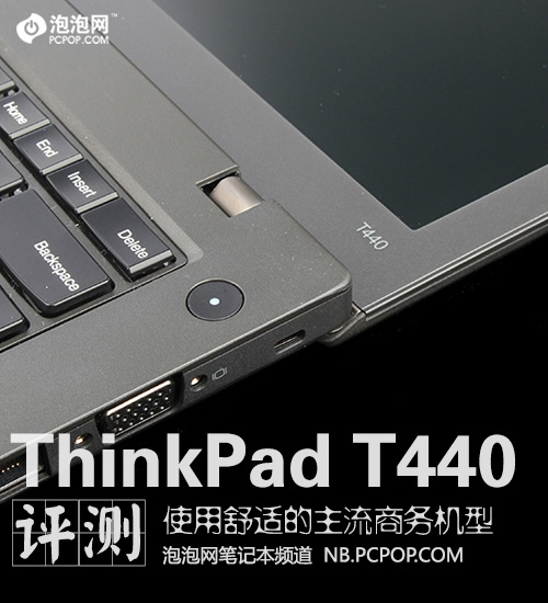 适合日常办公使用 ThinkPad T440评测