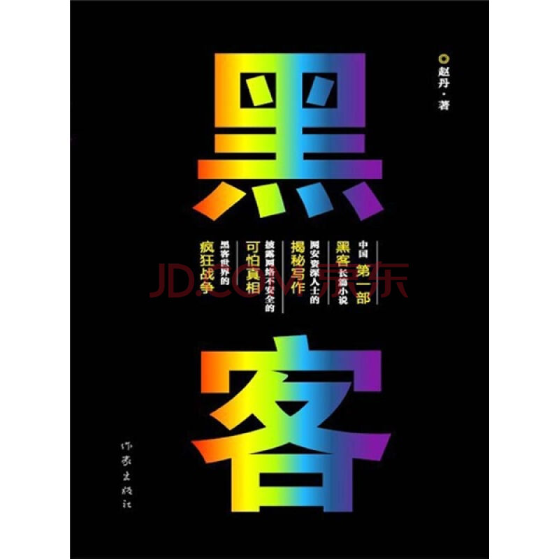 地狱黑客_超脑黑客_地狱黑客3