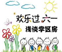 六一儿童节 哪些学区房与你更配？