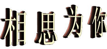 爱情天气_与天气相关的爱情歌曲_安庆天气