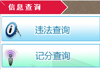 交通违章查询_常州交通违章查询_2015常州信息港违章查询