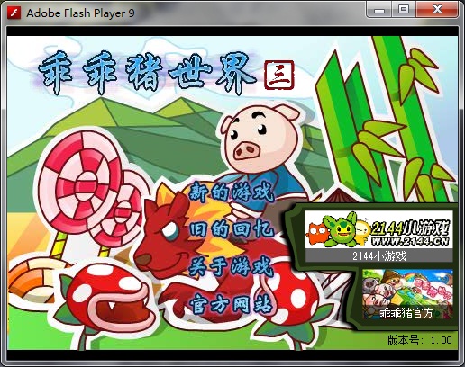 乖乖猪世界3.0_乖乖猪世界3.0swf_乖乖猪世界手机版
