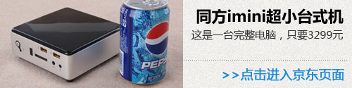 巴掌大小的台式机 清华同方imini评测 