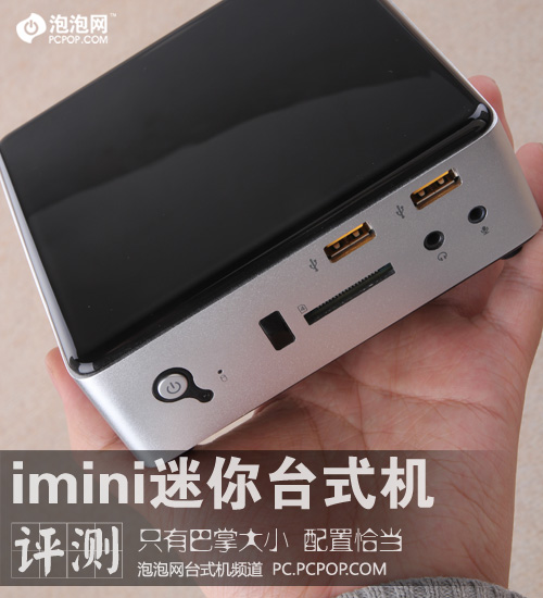 巴掌大小的台式机 清华同方imini评测 