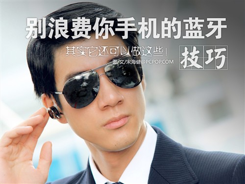 别浪费你手机中的蓝牙 它还能做这些! 