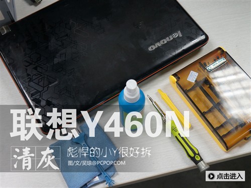 炎炎夏日我不怕 联想Y460笔记本清灰 